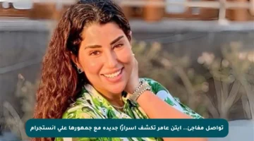 تواصل مفاجئ.. آيتن عامر تكشف أسرارًا جديدة مع جمهورها على إنستجرام